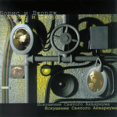 Искушение Святого Аквариума